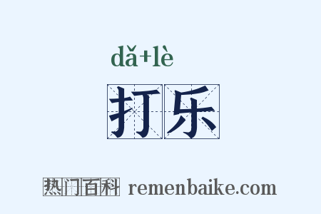 打乐是什么意思的图片